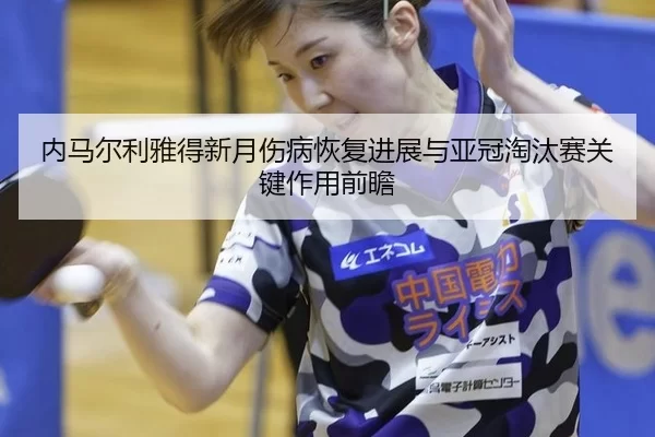 nei-ma-er-li-ya-de-xin-yue-shang-bing-hui-fu-jin-zhan-yu-ya-guan-tao-tai-sai-guan-jian-zuo-yong-qian-zhan-3-326.jpg