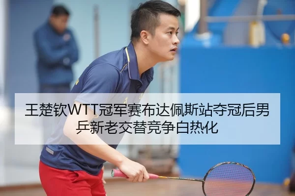 wang-chu-qin-guan-jun-sai-bu-da-pei-si-zhan-duo-guan-hou-nan-ping-xin-lao-jiao-ti-jing-zheng-bai-re-hua-3-856.jpg