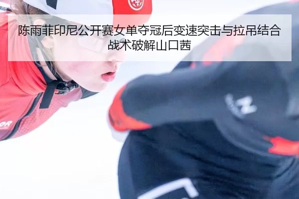 chen-yu-fei-yin-ni-gong-kai-sai-nv-dan-duo-guan-hou-bian-su-tu-ji-yu-la-diao-jie-he-zhan-shu-po-jie-shan-kou-qian-2-620.jpg